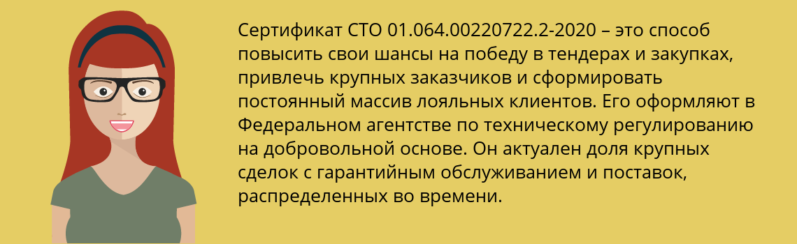 Получить сертификат СТО 01.064.00220722.2-2020 в Советский